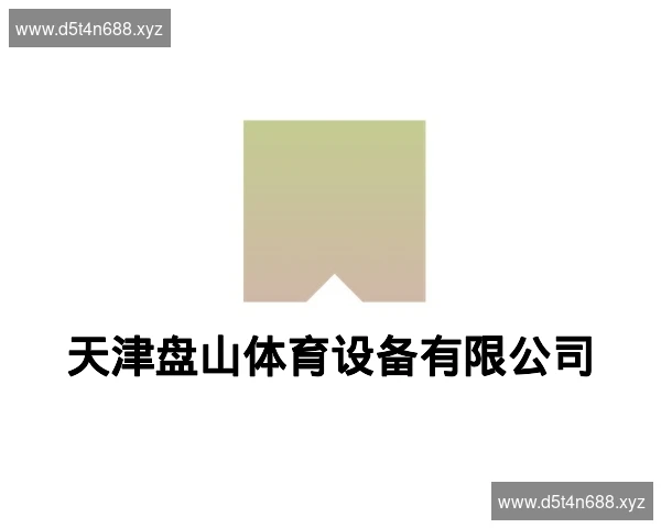 天津盘山体育设备有限公司