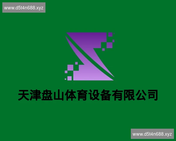 天津盘山体育设备有限公司